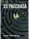 Дмитрий Витер - 23 рассказа. О логике, страхе и фантазии