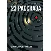 Постер книги 23 рассказа. О логике, страхе и фантазии