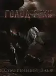 Мария Токарева - Голод Рехи