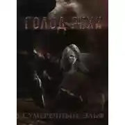 Постер книги Голод Рехи