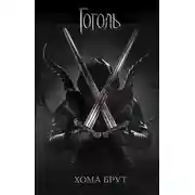 Постер книги Хома Брут