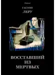 Гастон Леру - Восставший из мертвых