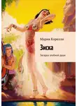 Мария Корелли - Зиска. Загадка злобной души