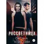 Постер книги Рассветница [СИ]