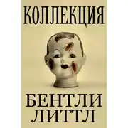 Постер книги Коллекция