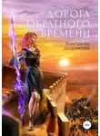 Виктория Шорикова - Дорога обратного времени