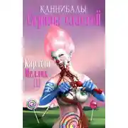 Постер книги Каннибалы Cтраны Cластей
