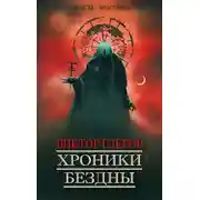 Постер книги Хроники бездны