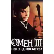 Постер книги Омен. Последняя битва