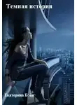 Екатерина Бэйн - Темная история