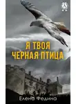 Елена Федина - Я твоя черная птица