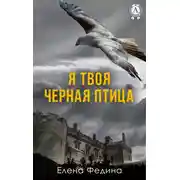 Постер книги Я твоя черная птица