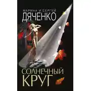 Постер книги Солнечный круг