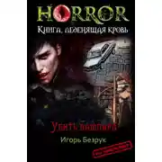 Постер книги Убить Вампира (По ту сторону отчаяния)