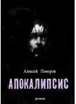 Алексей Поворов - Апокалипсис