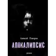Постер книги Апокалипсис