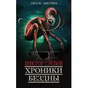 Постер книги Хроники бездны - 3