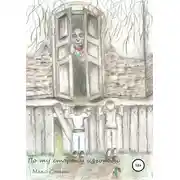 Постер книги По ту сторону изгороди