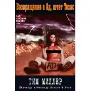 Постер книги Возвращение в Ад, штат Техас
