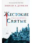 Эмили Дункан - Жестокие святые