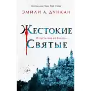 Постер книги Жестокие святые