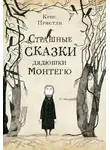 Крис Пристли - Страшные сказки дядюшки Монтегю