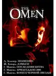 Дэвид Зельцер - Омен. Пенталогия