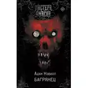 Постер книги Багрянец