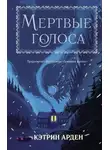 Кэтрин Арден - Мертвые голоса