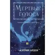 Постер книги Мертвые голоса