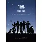 Постер книги Лимб