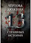 Александр Матюхин - Чертова дюжина. 13 страшных историй
