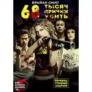 Постер книги 68 тысяч Причин Убить