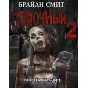 Постер книги Порочный - 2