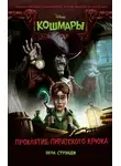 Вера Стрэндж - Проклятие пиратского крюка