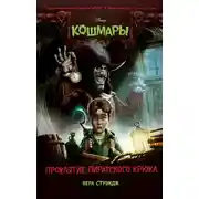 Постер книги Проклятие пиратского крюка