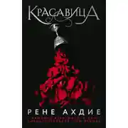 Постер книги Красавица