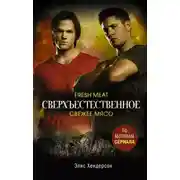 Постер книги Свежее мясо