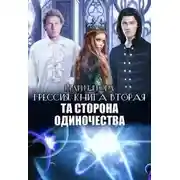 Постер книги Та Сторона Одиночества