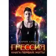 Постер книги Жить!