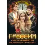 Постер книги Все Вероятности Прошлого