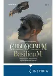 Ширин Шафиева - Сны Ocimum Basilicum