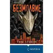 Постер книги Безмолвие