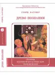 Генри Каттнер - Древо познания