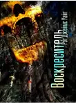 Рэт Уайт - Воскреситель