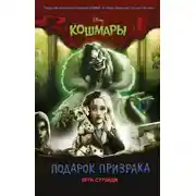 Постер книги Подарок призрака