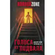 Постер книги Голоса из подвала