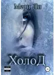 Мери Ли - Холод