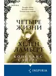 Констанс Сэйерс - Четыре жизни Хелен Ламберт