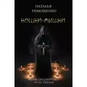 Постер книги Кошки-мышки